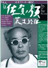 佐賀ノ顔（2007年）