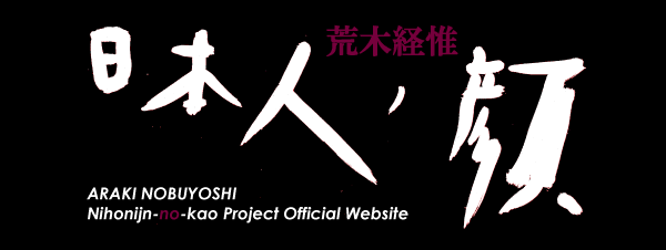 荒木経惟「日本人ノ顔」プロジェクト